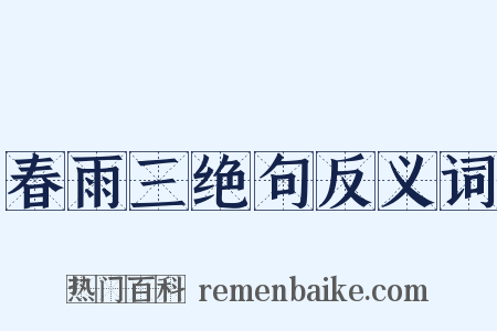 春雨三绝句反义词是什么意思的图片